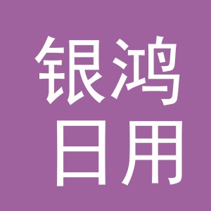义乌市银鸿日用品有限公司