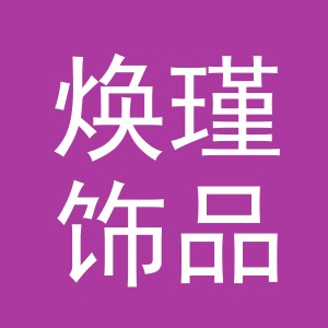 焕瑾饰品（义乌）有限公司