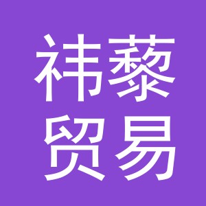 义乌市祎藜贸易有限公司
