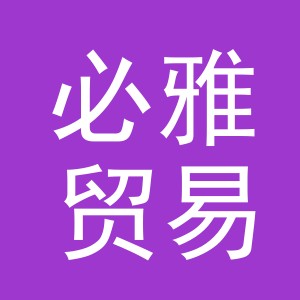 义乌市必雅贸易有限公司