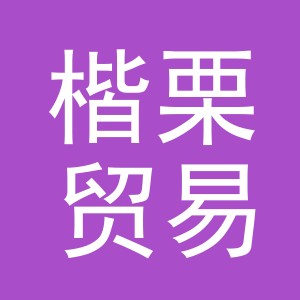 义乌市楷栗贸易有限公司