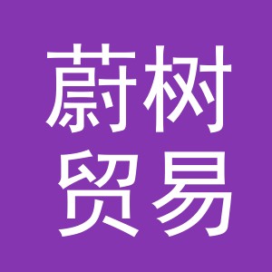 义乌市蔚树贸易有限公司