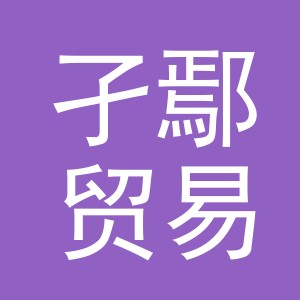 义乌市孑鄢贸易有限公司