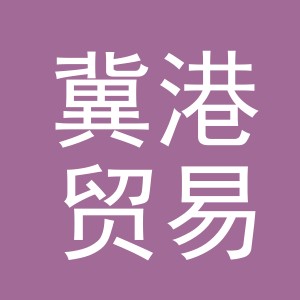 义乌市冀港贸易有限公司