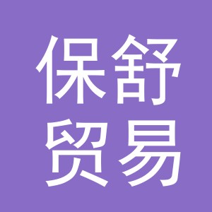 义乌市保舒贸易有限公司