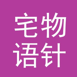 义乌市宅物语针织有限公司