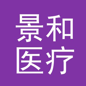 义乌景和医疗管理有限公司
