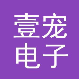 义乌壹宠电子商务有限公司