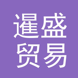 义乌市暹盛贸易有限公司