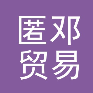 义乌市匿邓贸易有限公司