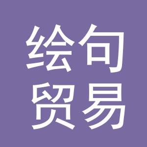 义乌市绘句贸易有限公司