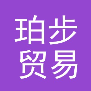 义乌市珀步贸易有限公司