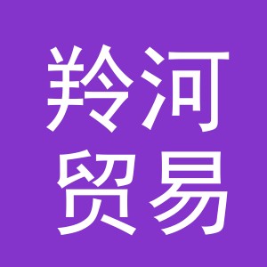 义乌市羚河贸易有限公司