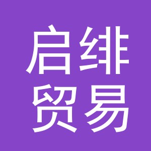 义乌市启绯贸易有限公司