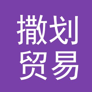 义乌市撒划贸易有限公司