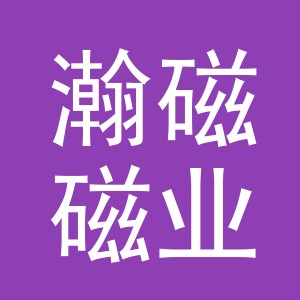 义乌市瀚磁磁业有限公司