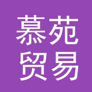 义乌市慕苑贸易有限公司