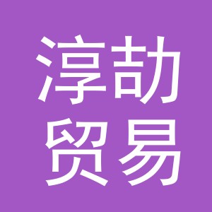 义乌市淳劼贸易有限公司