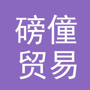 义乌市磅僮贸易有限公司
