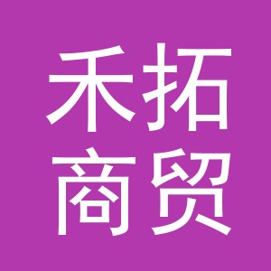 义乌禾拓商贸有限公司