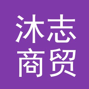 义乌沐志商贸有限公司