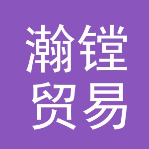 义乌瀚镗贸易有限公司
