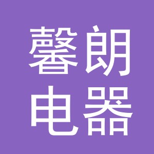 义乌馨朗电器有限公司