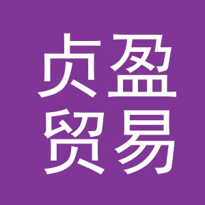 义乌贞盈贸易有限公司