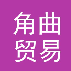 义乌角曲贸易有限公司