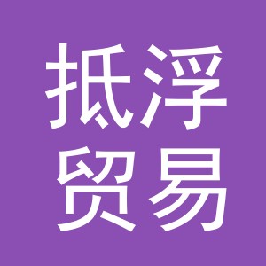 义乌抵浮贸易有限公司