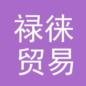 义乌禄徕贸易有限公司