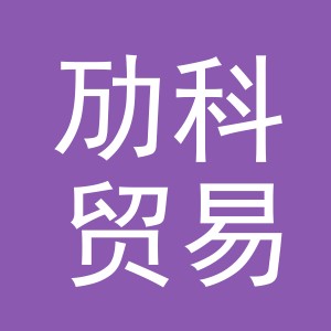 义乌劢科贸易有限公司