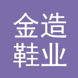 义乌金造鞋业有限公司