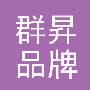 义乌群昇品牌管理有限公司