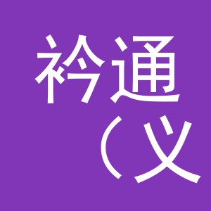 衿通（义乌）贸易有限公司
