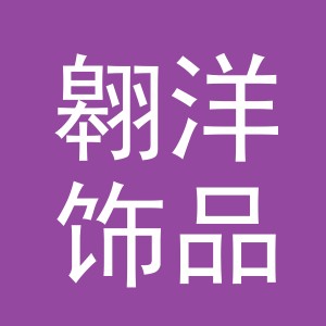 义乌市翱洋饰品有限公司