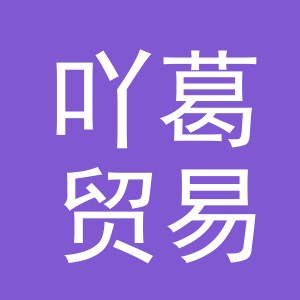 义乌市吖葛贸易有限公司