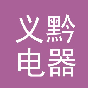义乌市义黔电器有限公司