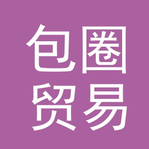 义乌市包圈贸易有限公司