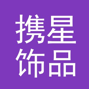 义乌市携星饰品有限公司