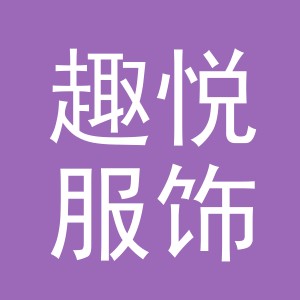 义乌市趣悦服饰有限公司