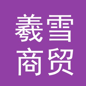 义乌市羲雪商贸有限公司
