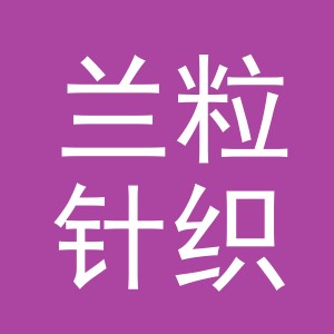 义乌市兰粒针织有限公司