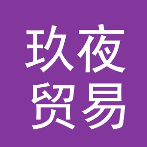 义乌市玖夜贸易有限公司