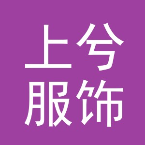 义乌市上兮服饰有限公司