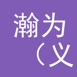 瀚为（义乌）贸易有限公司