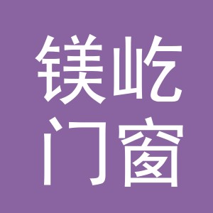 镁屹门窗（义乌）有限公司