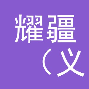 耀疆（义乌）贸易有限公司