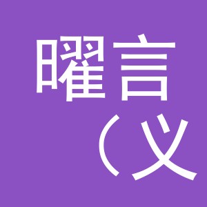 曜言（义乌）商贸有限公司