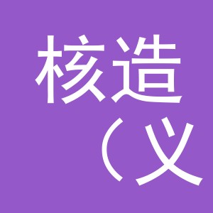 核造（义乌）玩具有限公司